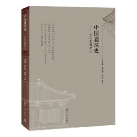 中国建筑史—从先秦到晚清