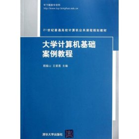 大学计算机基础案例教程（21世纪普通高校计算机公共课程规划教材）