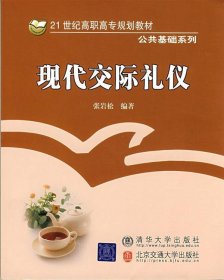 现代交际礼仪/21世纪高职高专规划教材·公共基础系列