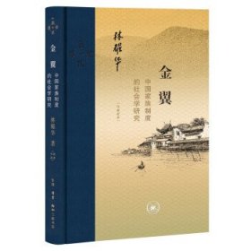 金翼：中国家族制度的社会学研究（作者定本）