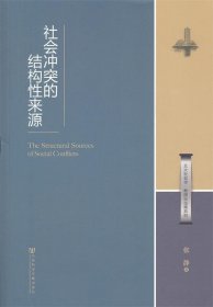 社会冲突的结构性来源