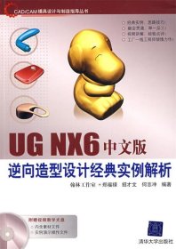 UG NX6中文版逆向造型设计经典实例解析