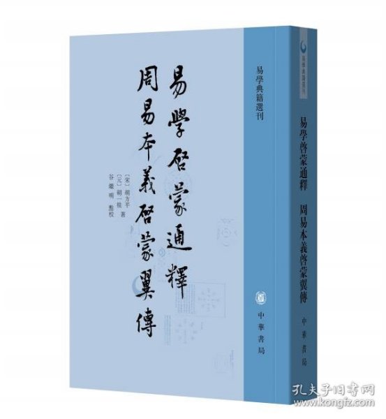 易学启蒙通释 周易本义启蒙翼传