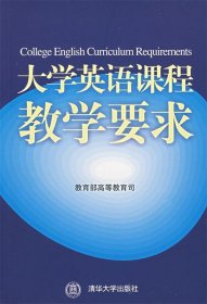 大学英语课程教学要求