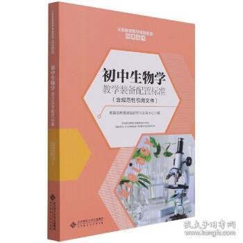 初中生物学教学装备配置标准