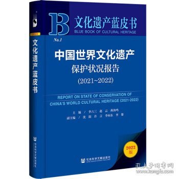 中国世界文化遗产保护状况报告