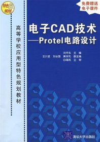 电子CAD技术：Protel电路设计