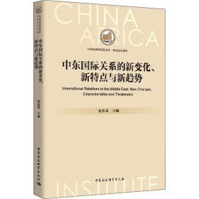 中东国际关系的新变化、新特点与新趋势