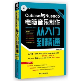 新手速成:Cubase与Nuendo电脑音乐制作从入门到精通 图解视频版