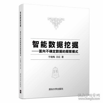 智能数据挖掘——面向不确定数据的频繁模式