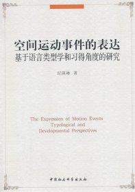 空间运动事件的表达：基于语言类型学和习得角度的研究