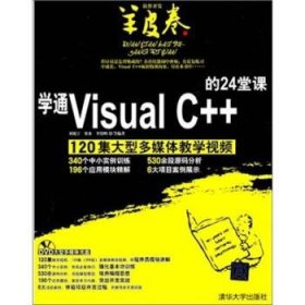 学通Visual C++的24堂课