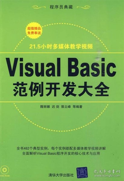 Visual Basic范例开发大全