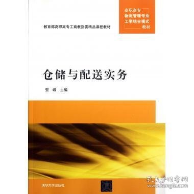 高职高专物流管理专业工学结合模式教材：仓储与配送实务