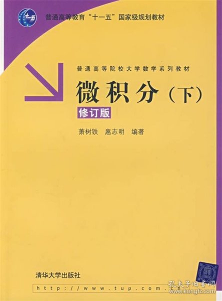 微积分（下）修订版（普通高等院校大学数学系列教材）