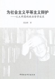 为社会主义平等主义辩护：G.A.科恩的政治哲学追求