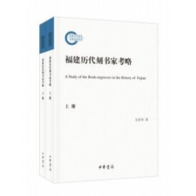 福建历代刻书家考略（国家社科基金后期资助项目·全2册）