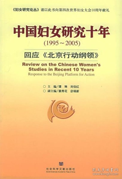中国妇女研究十年：1995-2005回应北京行动纲领