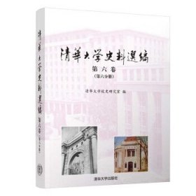 清华大学史料选编 第六卷