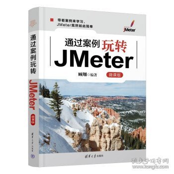 通过案例玩转JMeter(微课版)