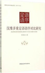 汉维多重定语语序对比研究/国家社会科学基金项目