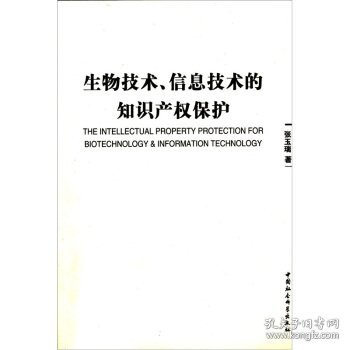 生物技术信息技术的知识产权保护