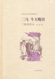 二马·牛天赐传：老舍作品名家插图系列