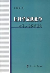 让科学成就教学:对外汉语教学研究