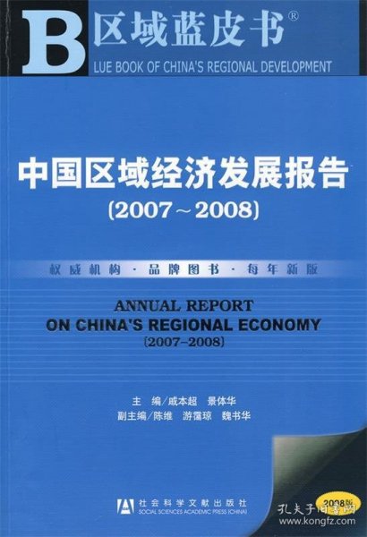 中国区域经济发展报告.2007~2008.2007~2008