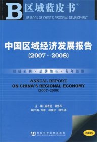 中国区域经济发展报告.2007~2008.2007~2008