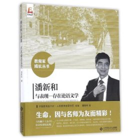 潘新和与表现 存在论语文学/教育家成长丛书