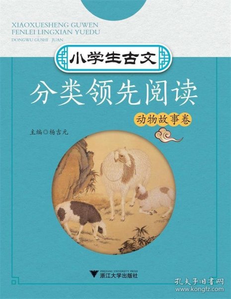 小学生古文分类领先阅读  动物故事卷