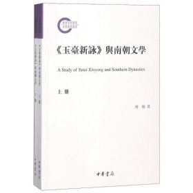 《玉台新咏》与南朝文学（国家社科基金后期资助项目）