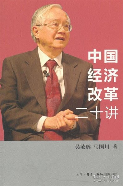 中国经济改革二十讲：重启改革议程