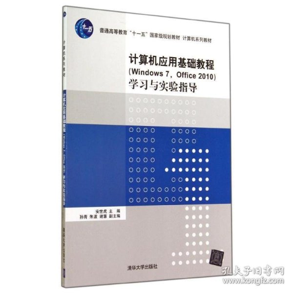 计算机应用基础教程（Windows 7，Office 2010）学习与实验指导/普通高等教育“十一五”国家级规划教材