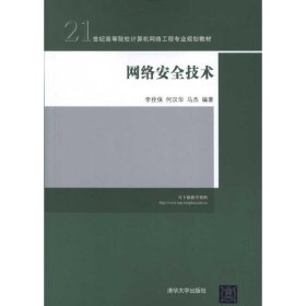 网络安全技术/21世纪高等院校计算机网络工程专业规划教材