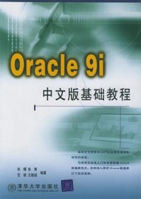 Oracle 9i中文版基础教程