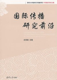 清华大学新闻与传播学院十年院庆学术文集：国际传播研究前沿