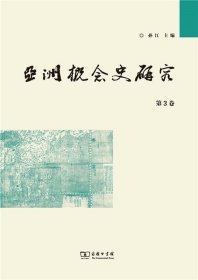 亚洲概念史研究