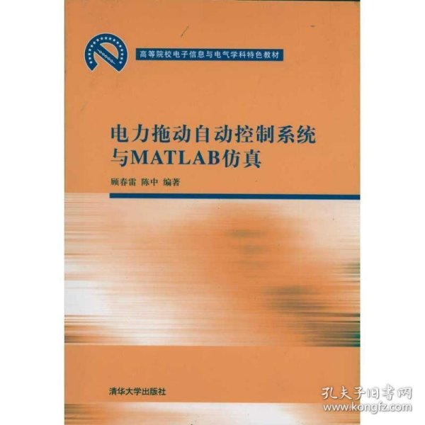 高等院校电子信息与电气学科特色教材：电力拖动自动控制系统与MATLAB仿真