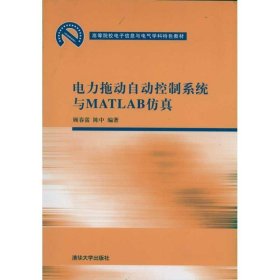 高等院校电子信息与电气学科特色教材：电力拖动自动控制系统与MATLAB仿真