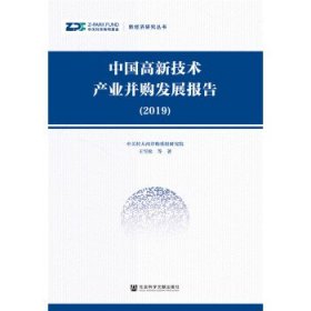 中国高新技术产业并购发展报告
