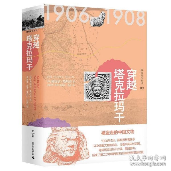 西域游历丛书09·穿越塔克拉玛干