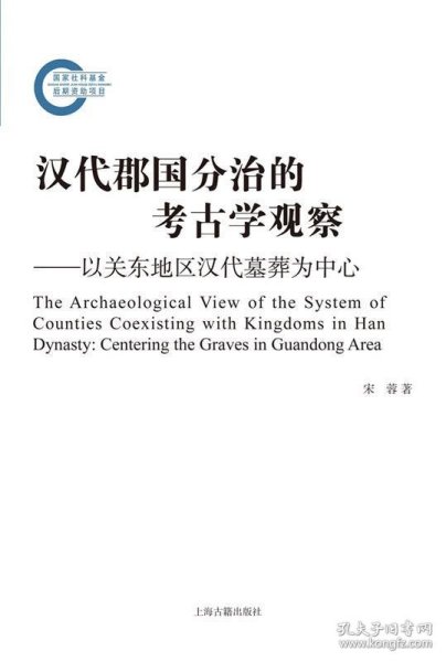 汉代郡国分治的考古学观察--以关东地区汉代墓葬为中心