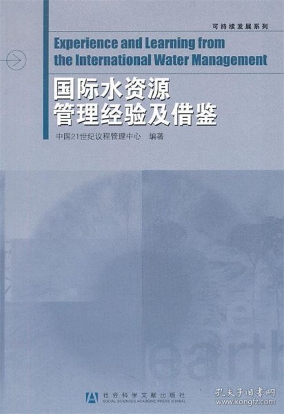 可持续发展系列：国际水资源管理经验及借鉴