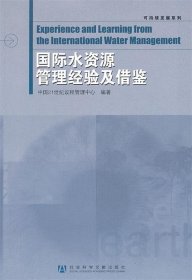 可持续发展系列：国际水资源管理经验及借鉴