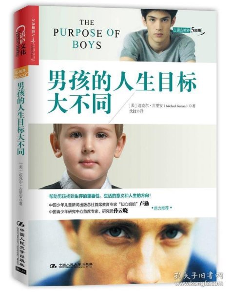 男孩的人生目标大不同：帮助男孩找到生存的重要性、生活的意义和人生的方向