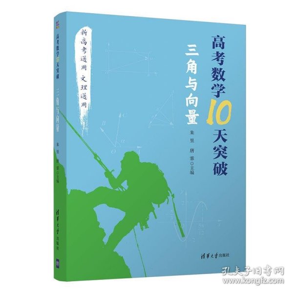 高考数学10天突破：三角与向量