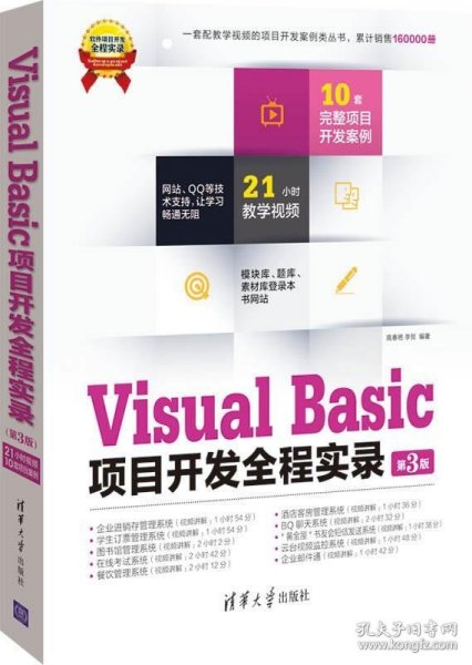 Visual Basic项目开发全程实录（第3版）