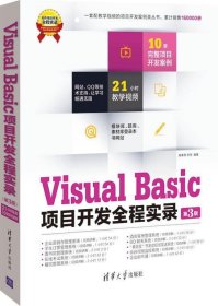 Visual Basic项目开发全程实录（第3版）